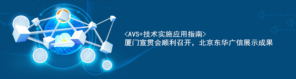 《AVS+技术实施应用指南》厦门宣贯会顺利召开，北京东华广信展示发展成果